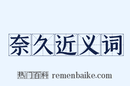 奈久近义词是什么意思的图片